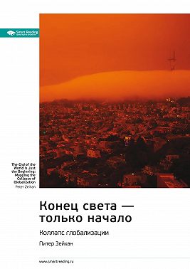 Ключевые идеи книги: Конец света – только начало. Коллапс глобализации. Питер Зейхан