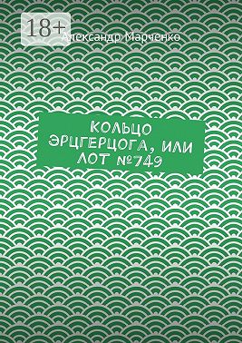 Кольцо эрцгерцога, или Лот №749
