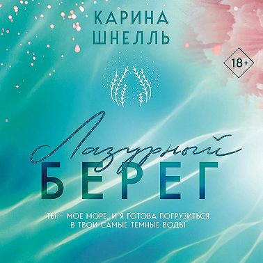Лазурный Берег