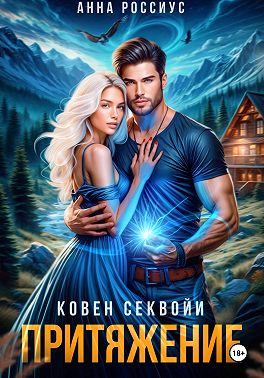 Ковен Секвойи. Притяжение