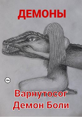 Варнутосог Демон Боли