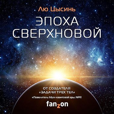 Эпоха сверхновой