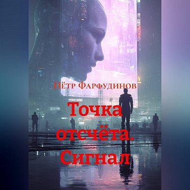 ТОЧКА ОТСЧЁТА. Сигнал