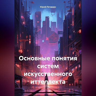 Основные понятия систем искусственного иттеллекта