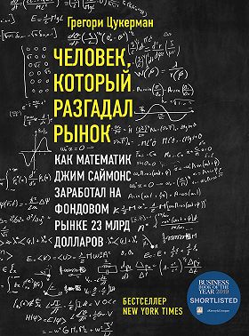 Человек, который разгадал рынок. Как математик Джим Саймонс заработал на фондовом рынке 23 млрд долларов
