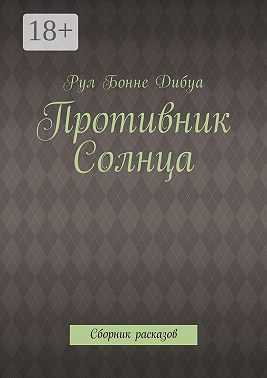 Противник Солнца. Сборник расказов