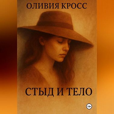 СТЫД И ТЕЛО