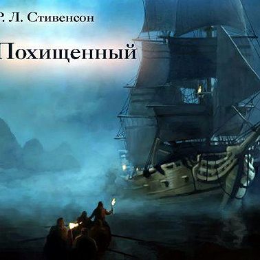 Похищенный