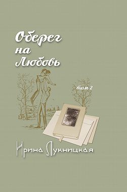 Оберег на любовь. Том 2