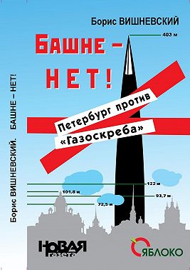 Башне – нет! Петербург против «Газоскреба»