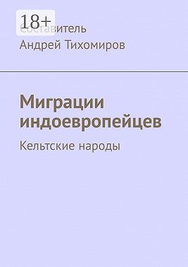 Миграции индоевропейцев. Кельтские народы