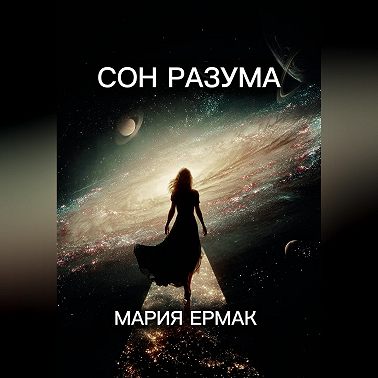 СОН РАЗУМА