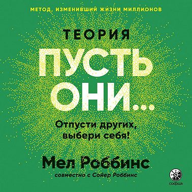 Теория «Пусть они…» Отпусти других, выбери себя!