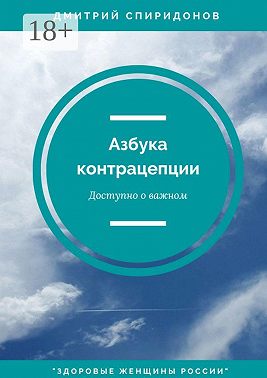 Азбука контрацепции: доступно о важном. «Здоровые женщины России»
