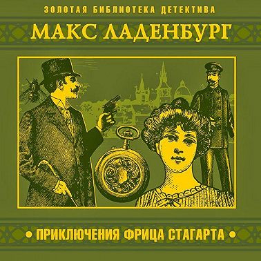 Приключения Фрица Стагарта