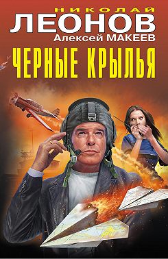 Черные крылья