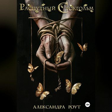 Распутный Стокгольм