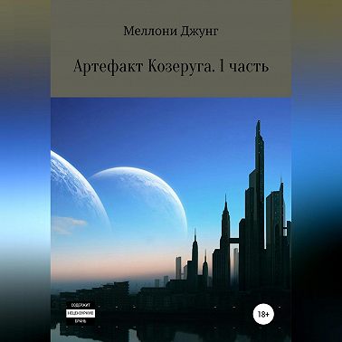 Артефакт Козеруга. Часть 1