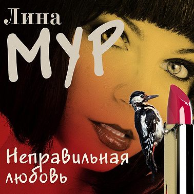 Неправильная любовь