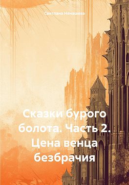Сказки бурого болота. Часть 2. Цена венца безбрачия
