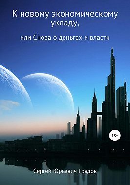 К новому экономическому укладу, или Снова о деньгах и власти