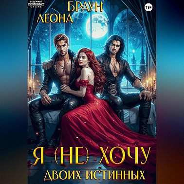 Я (не) хочу двоих истинных!