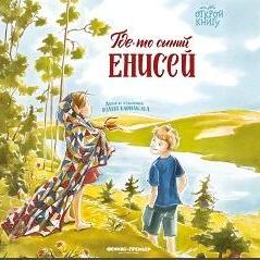 Где-то синий Енисей