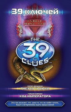 39 ключей: Гнездо гадюки. Код императора