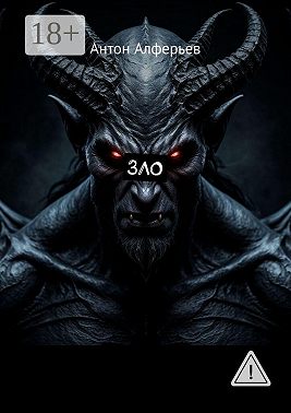 Зло