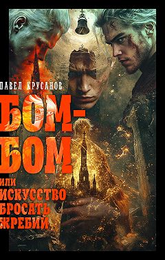 Бом-бом, или Искусство бросать жребий