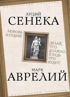 Любовь к судьбе. Делай, что должно, и будь что будет!