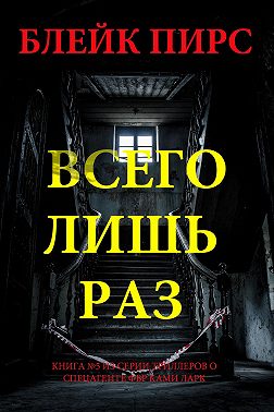 Всего лишь раз