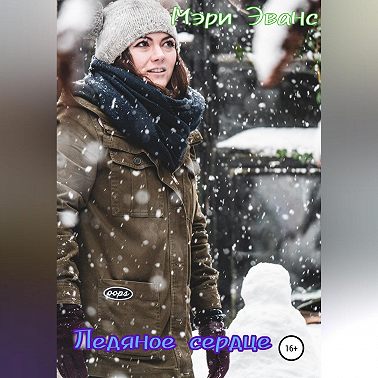 Ледяное сердце