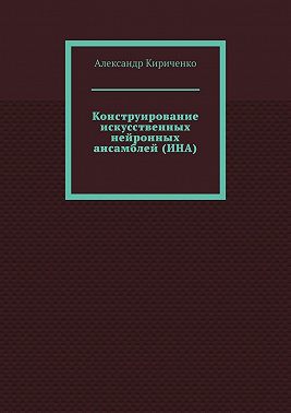 Конструирование искусственных нейронных ансамблей (ИНА)