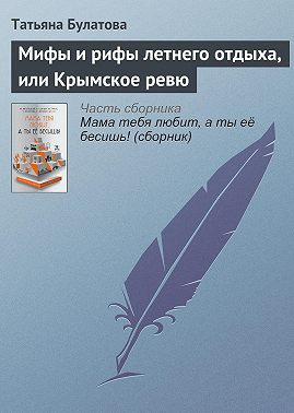 Мифы и рифы летнего отдыха, или Крымское ревю
