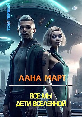 Все мы дети вселенной (Том 1)
