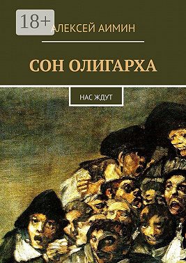 Сон олигарха. Нас ждут