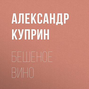Бешеное вино