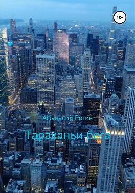 Тараканьи бега