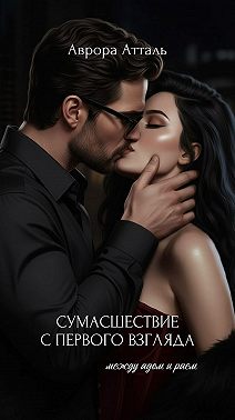 Сумасшествие с первого взгляда. Между адом и раем