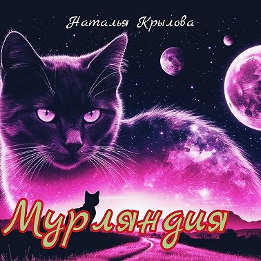Мурляндия