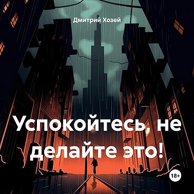 Успокойтесь, не делайте это!