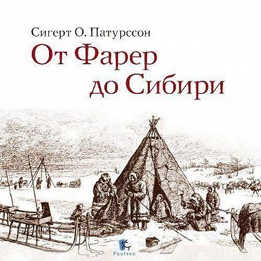 От Фарер до Сибири