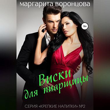 Виски для пиарщицы