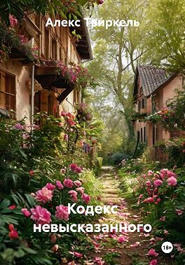 Кодекс невысказанного