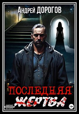 Последняя жертва