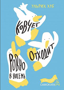 Ковчег отходит ровно в восемь