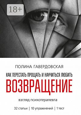 Возвращение. Как перестать прощать и научиться любить. Взгляд психотерапевта