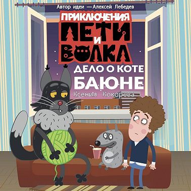 Приключения Пети и Волка. Дело о коте Баюне