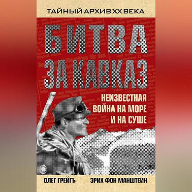 Битва за Кавказ. Неизвестная война на море и на суше